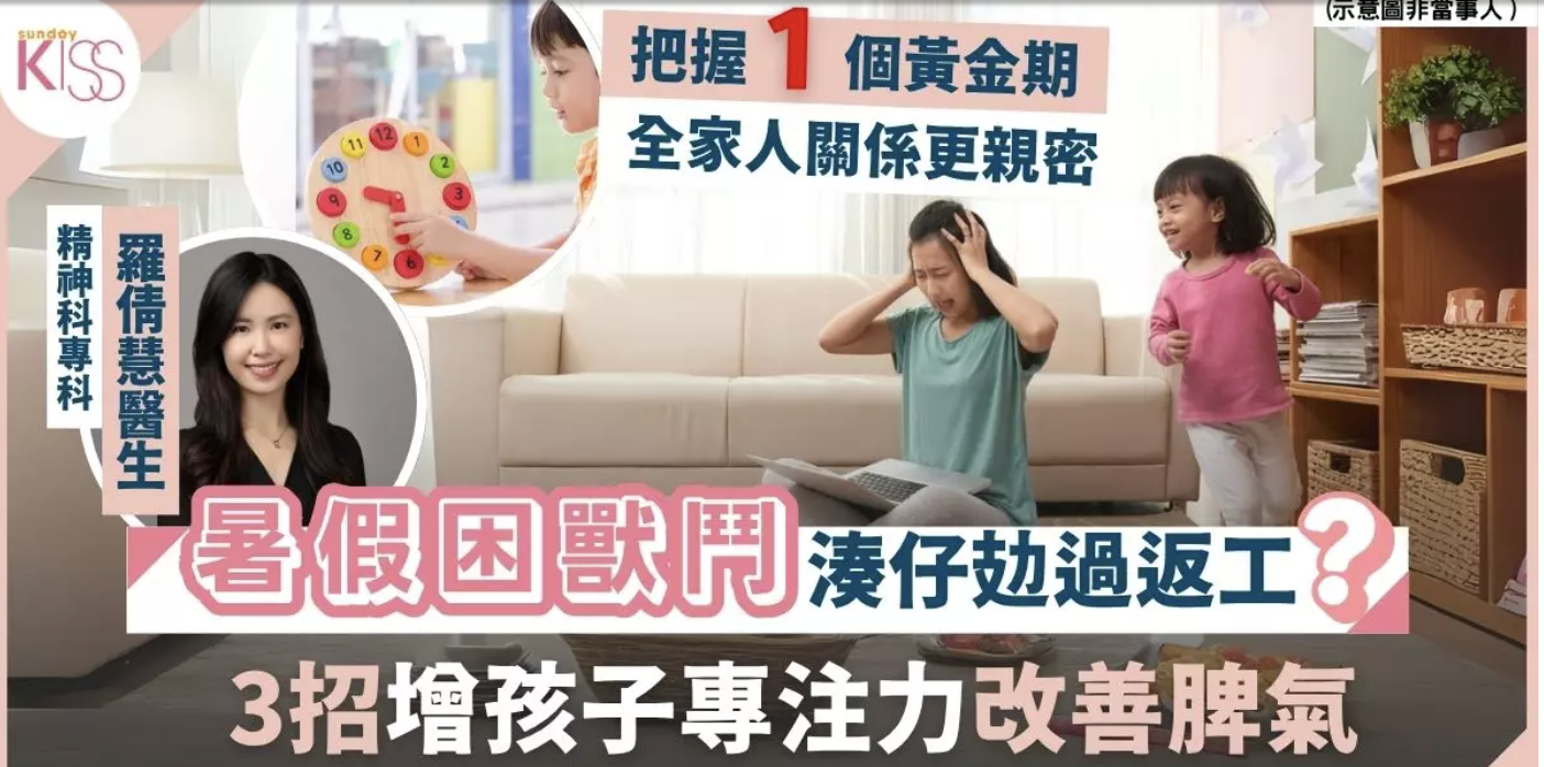 「Sunday Kiss」提升孩子專注力3法 醫生以真實個案分析 把握1個黃金期助過動兒改善脾氣 
